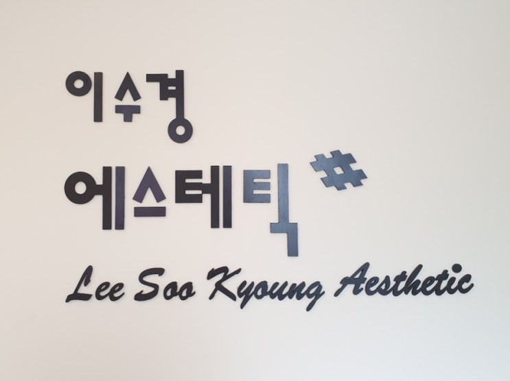  당동피부관리 이수경 에스테틱! 전신관리같은 아쿠아필관리~!