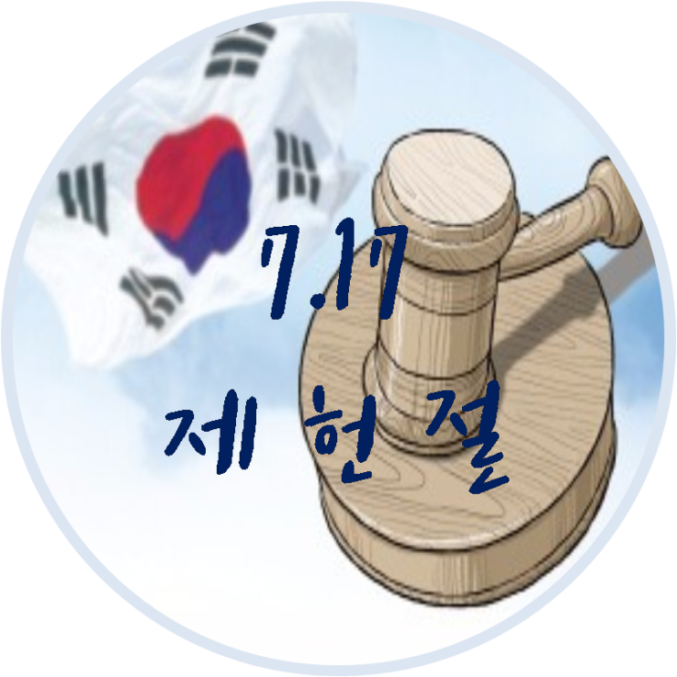  7월 17일 제헌절