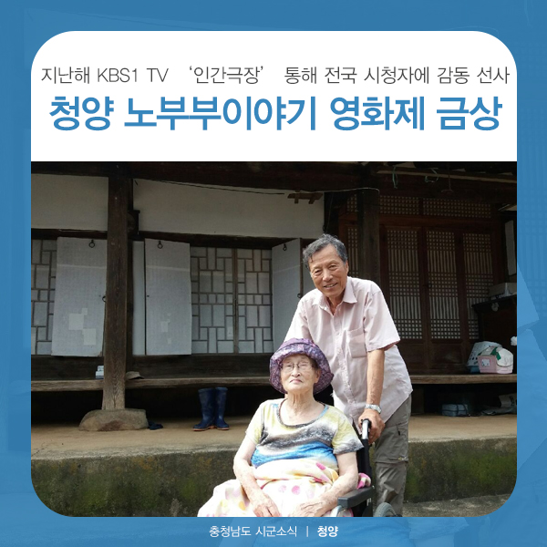 청양 노부부 이야기 인간극장 <삶이 끝날 때까지는> 휴스턴영화제 금상!