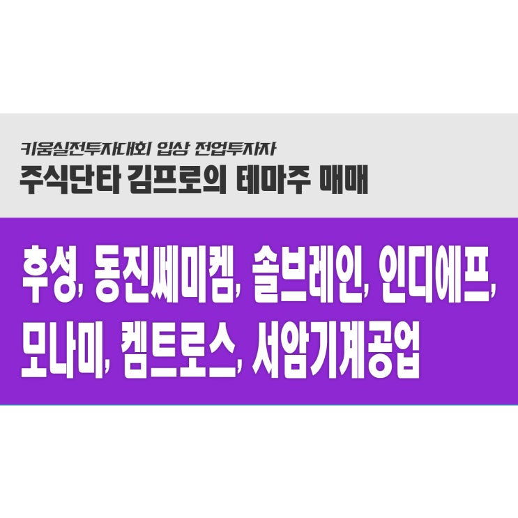  [주식동영상강의] 후성, 동진쎄미켐, 솔브레인, 인디에프, 모나미, 켐트로스, 서암기계공업 (19.07.17)