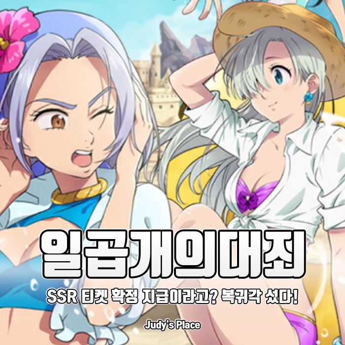  SSR 확정지급이라고? 모바일대작 RPG 일곱개의대죄 그랜드크로스 복귀각 잡혔다!