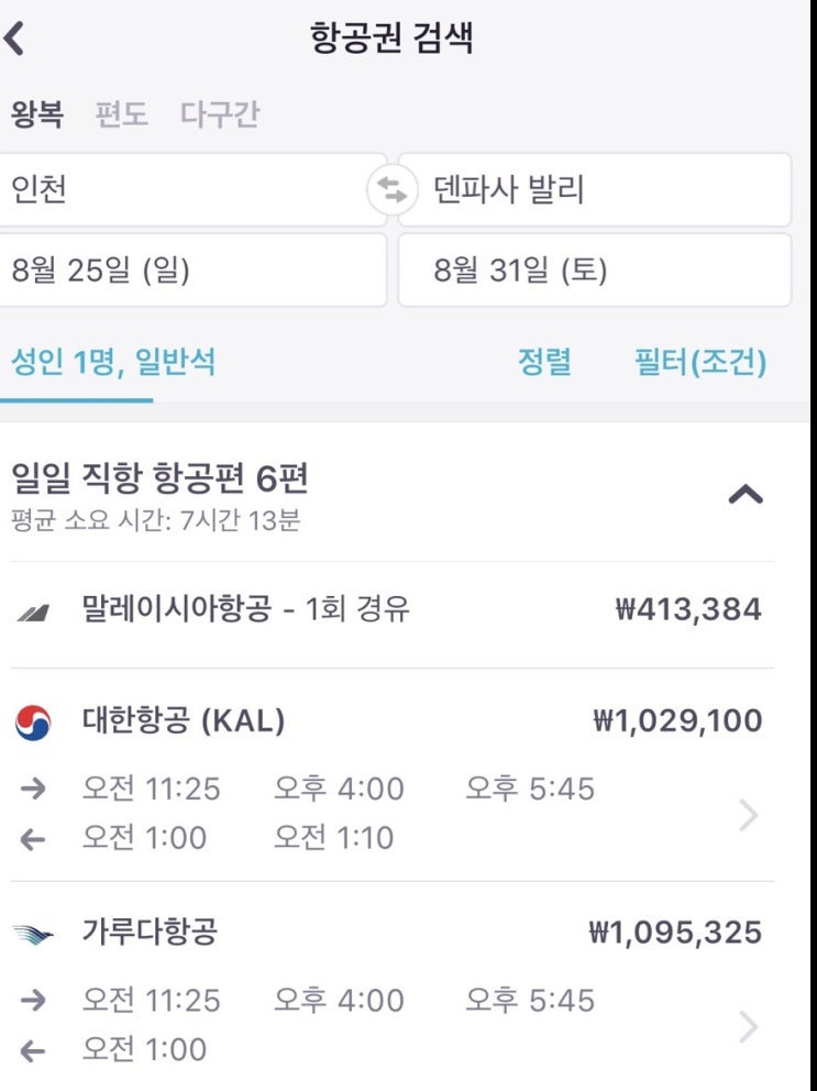  (발리 여행) 부산출발 발리도착, 스카이스캐너로 항공권 구입 및 대한항공 좌석 지정 방법