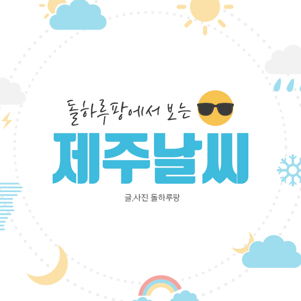  [제주도 날씨] 07월 18일 날씨를 알려드릴게요!(흐리고 비)