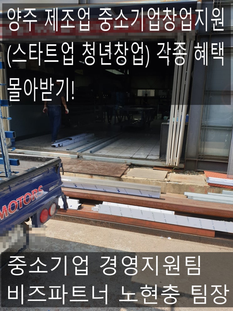 양주 제조업 중소기업창업지원으로 세금감면과 정책자금 1억원 승인까지?!