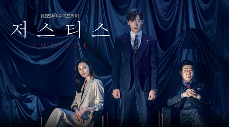  KBS2 <저스티스> VVIP들의 숨겨진 뒷모습을 파헤치는 소셜스릴러!