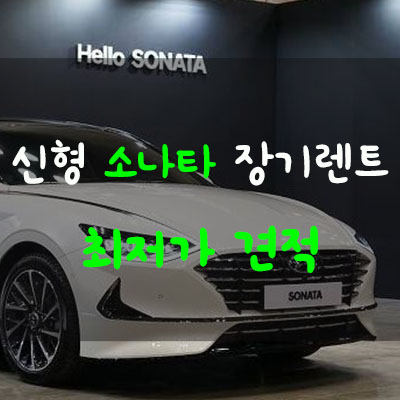  신형 소나타 장기렌트 가격 비교 최저가 견적