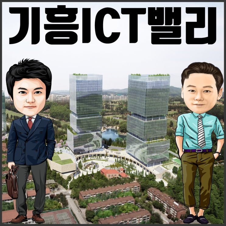  ※ 기흥ICT밸리 마지막 기회입니다.