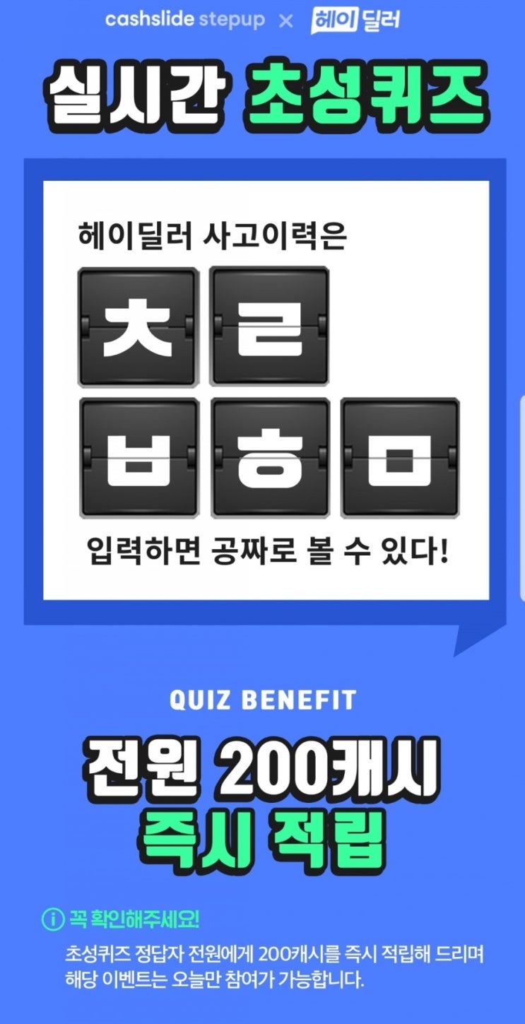  오늘의꿀팁 캐시슬라이드 초성퀴즈이벤트 헤이딜러 사고이력 공짜