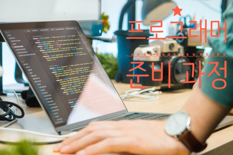  프로그래머 준비는 이렇게
