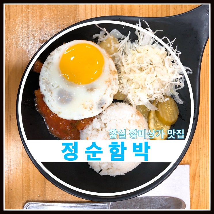 장미상가 함박스테이크맛집 정순함박 오랜만에 다시 방문~