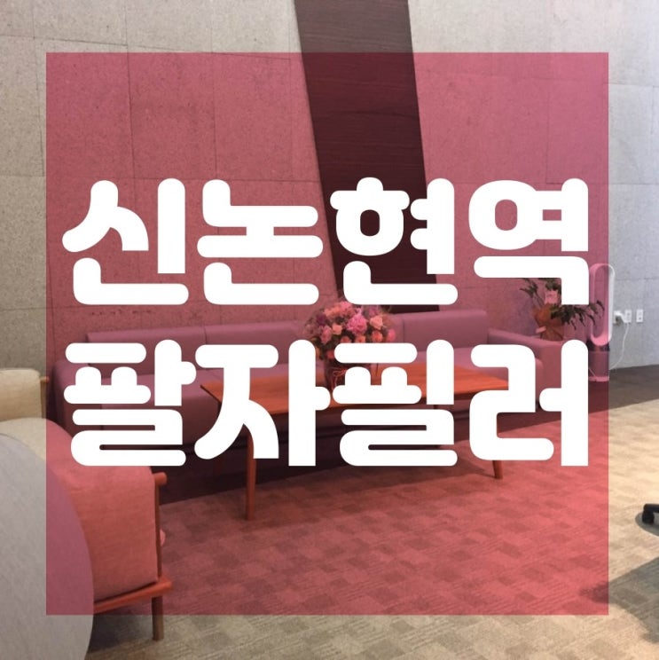  팔자주름필러에 관한 것, 신논현역에서 알려드릴게요!