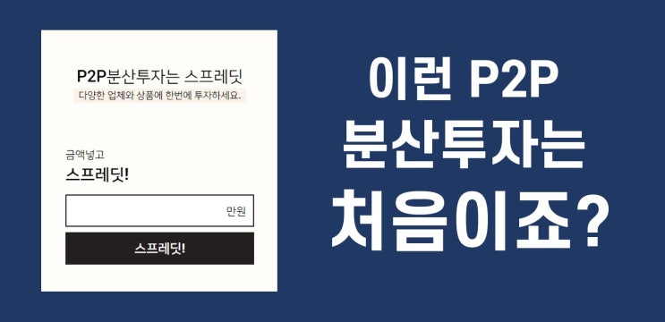  국내 최초 P2P 분산투자 전문 플랫폼 '스프레딧'
