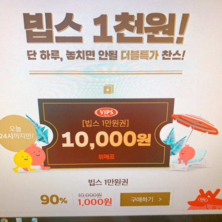  위메프 빕스천원 개이득 이벤트 지금 당장ㄱㄱ