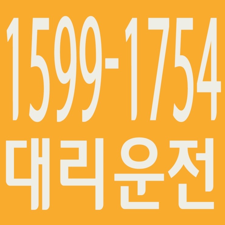  카드결제가능,신속배차,친절,전직원 보험가입 대리운전 1599-1754