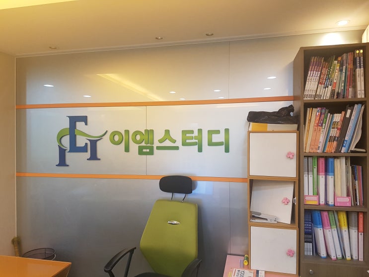  [방배동 영어 수학 전문학원] 방배3동 영어수학 전문학원 EM스터디 학원을 소개합니다.