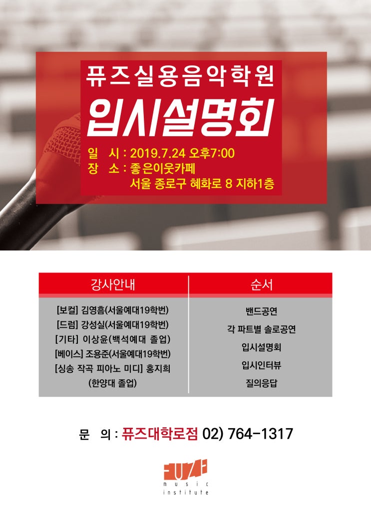  건대 대학로 잠실 한양대 실용음악학원 19학번 서울예대,한양대,백석예대 입학생의 퓨즈 2020년도 입시설명회 안내