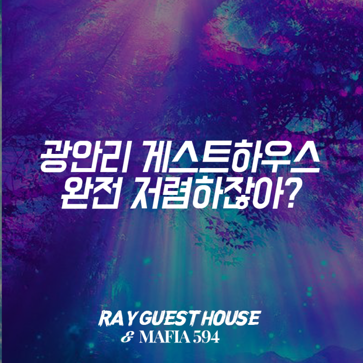  광안리게스트하우스 저렴해!