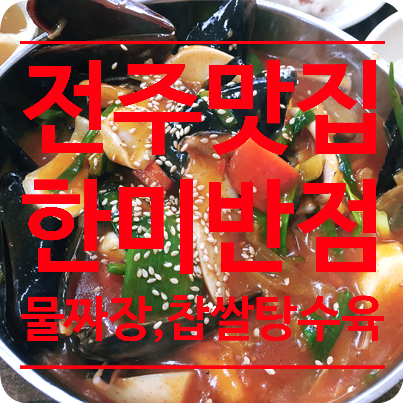 [전주 객사 맛집]전주 맛집 한미반점(feat.전주국제영화제)