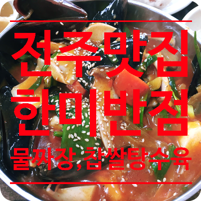  [전주 객사 맛집]전주 맛집 한미반점(feat.전주국제영화제)