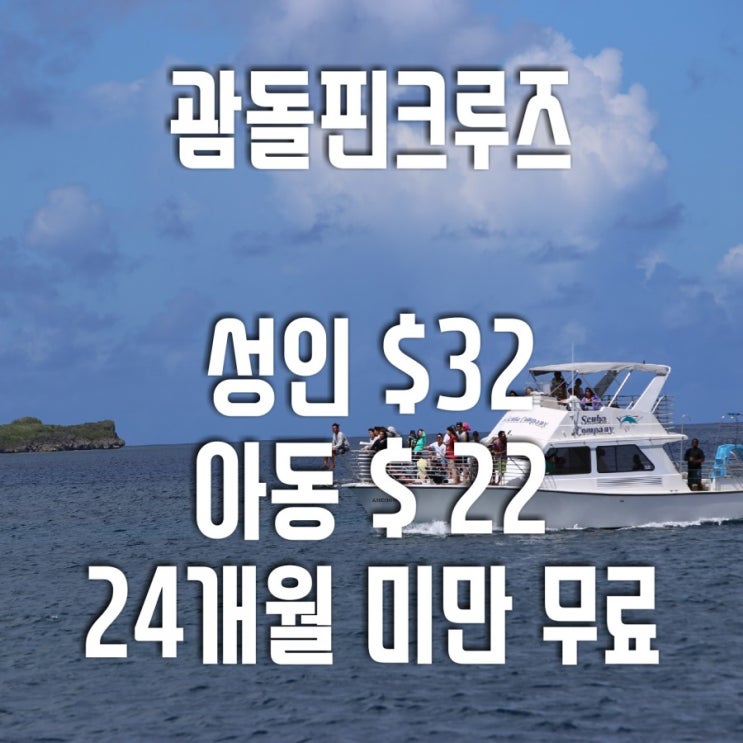  괌 돌핀크루즈 예약하기 ! 저렴한 가격추천드려요:)