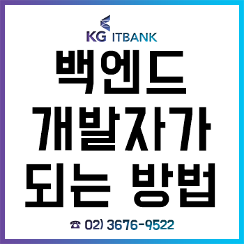 백엔드 개발자가 되는 방법! 기본기와 테크!! 백엔드 개발자가 되는 방법! 기본기와 테크!!