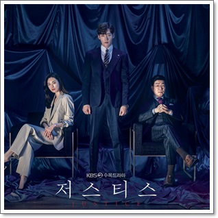  KBS 수목드라마 저스티스 등장인물 최진혁 손현주 나나