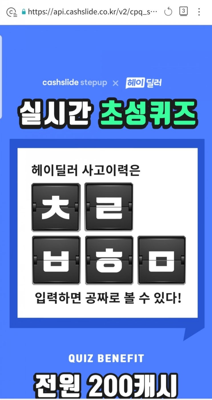  캐시슬라이드 헤이딜러 사고이력 공짜 ㅊㄹㅂㅎㅁ 초성퀴즈