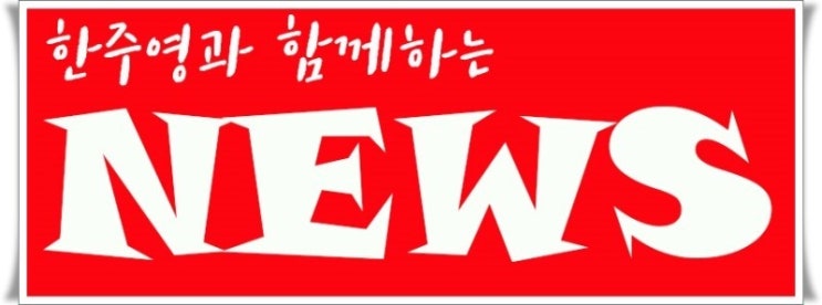  19년 7월 18일 헤드라인뉴스, 간추린아침뉴스, 신문을 통해 알게 된 것 들 , 매경이 전하는 세상의 지식