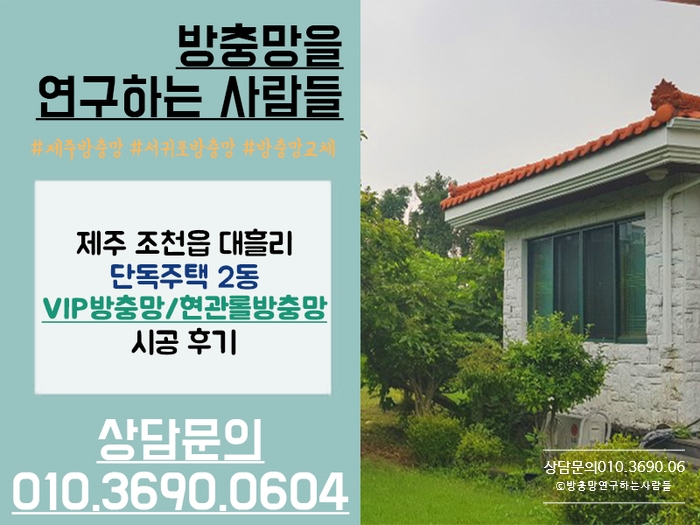  제주 조천읍 대흘리 단독주택에 VIP방충망/현관롤방충망 고급형을 시공하고 왔어요 ^^
