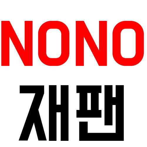  노노재팬 불매운동 일본 이슈 논란 이유 참여방법 시민 행진