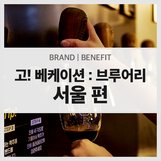  고! 베케이션 : 브루어리 프로모션 in 서울 - 더부스 브루잉, 어메이징 브루잉 컴퍼니