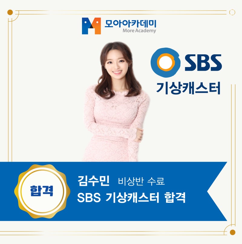 [모아합격] SBS 기상캐스터 - 김수민