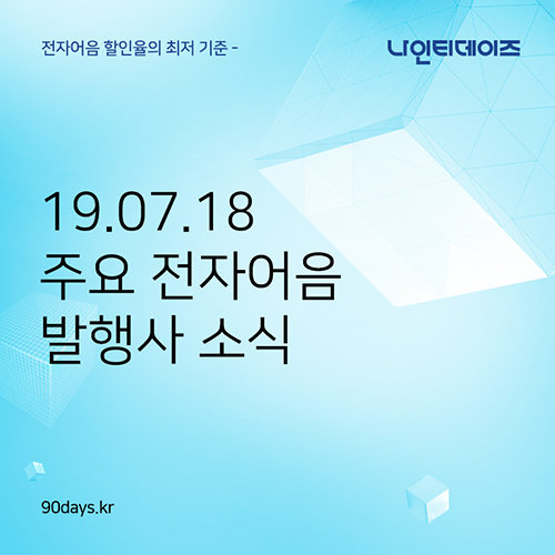  19. 07. 18 주요 전자어음 발행사 소식