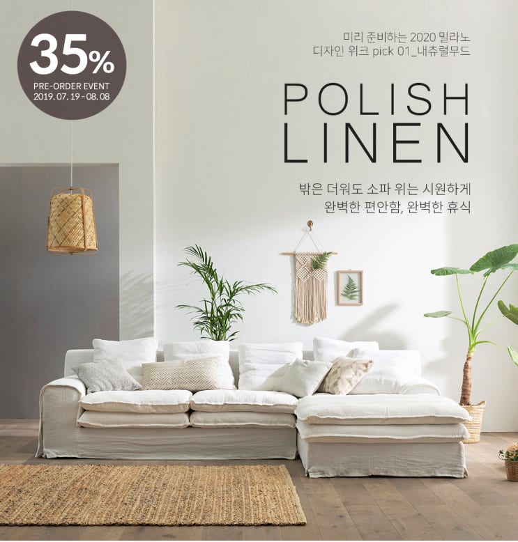  폴쉬 린넨 패브릭소파 사전구매, 프리오더 이벤트
