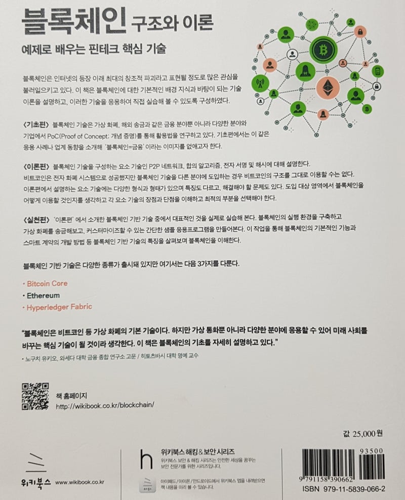 블록체인 구조와 이론 [양현, 아카하네 요시하루 외 9] : 네이버 블로그