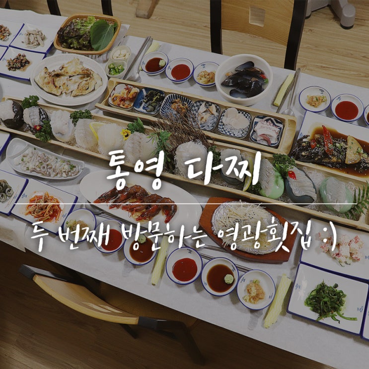  통영 다찌, 두번째 방문하는 이유