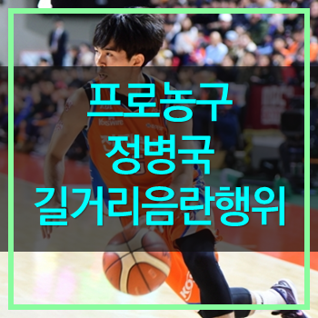  프로농구 선수 정병국 길거리서 음란행위! 망신이다 이놈아