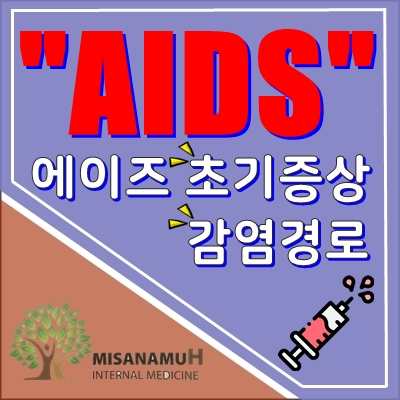  에이즈 HIV 감염 경로 및 초기증상