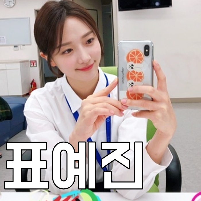  표예진 나이 승무원 키 궁금하다