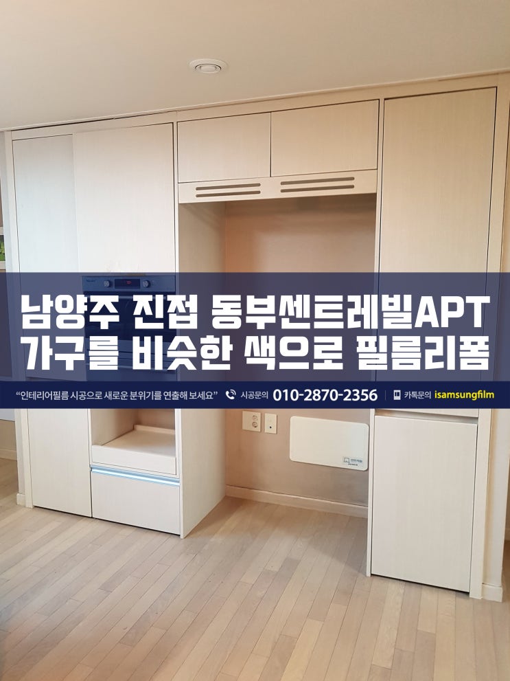 진접 동부센트레빌 하자난 가구 인테리어필름 시공