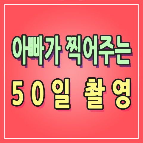  [+53] 아빠가 찍어주는 아기 50일 촬영 스튜디오에서 어깨너머 셀프촬영도 가능 