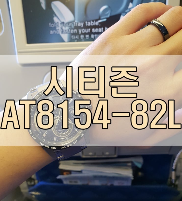  시티즌 에코드라이브 라디오컨트롤 AT8154-82L 후기
