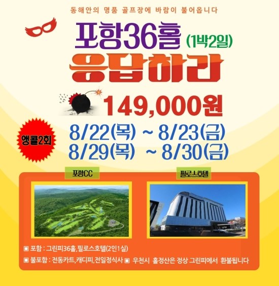   [국내골프] 자차이동) 2019년 08월 포항CC 자차 골프 1박2일 패키지 2회한정 앵콜 초특가!!!!!