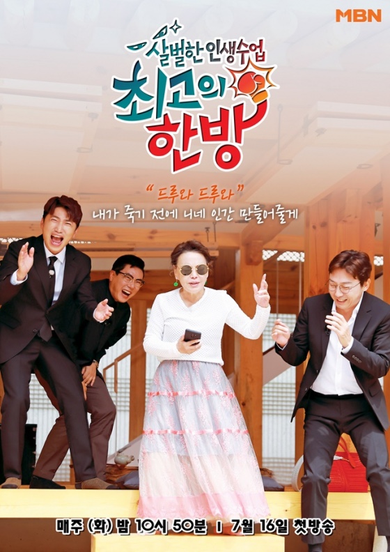  [MBN 예능] : 최고의 한방 제작 발표회 후기 !