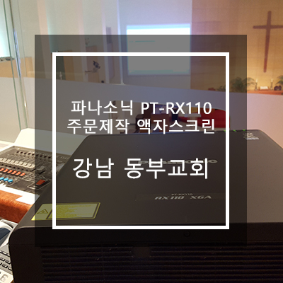 PT-RX110, 주문제작 액자스크린[강남 동부교회]