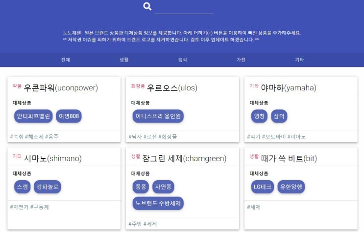  일본 불매운동에 적극 참여하는 일본제품 대체상품 공유 '노노재팬' 과 BJ대륙남