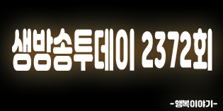 2019년7월18일 오늘 생방송투데이2372회(이야기하나,한우1인화로구이,봉쥬르밥상,한우사골곰탕,원마운트스노우파크,새광주참숯가마,명품6쪽크림치즈볼,삐에스몽테,정통홍콩식요리,이손기홍콩딤섬,원조화심순두부본점,골목빵집,소문의맛집,하루방문3천명여름에더인기있는순두부)위치,주소,연락처,전화번호 2019년7월18일 오늘 생방송투데이2372회(이야기하나,한우1인화로구이,봉쥬르밥상,한우사골곰탕,원마운트스노우파크,새광주참숯가마,명품6쪽크림치즈볼,삐에스몽테,정통홍콩식요리,이손기홍콩딤섬,원조화심순두부본점,골목빵집,소문의맛집,하루방문3천명여름에더인기있는순두부)위치,주소,연락처,전화번호