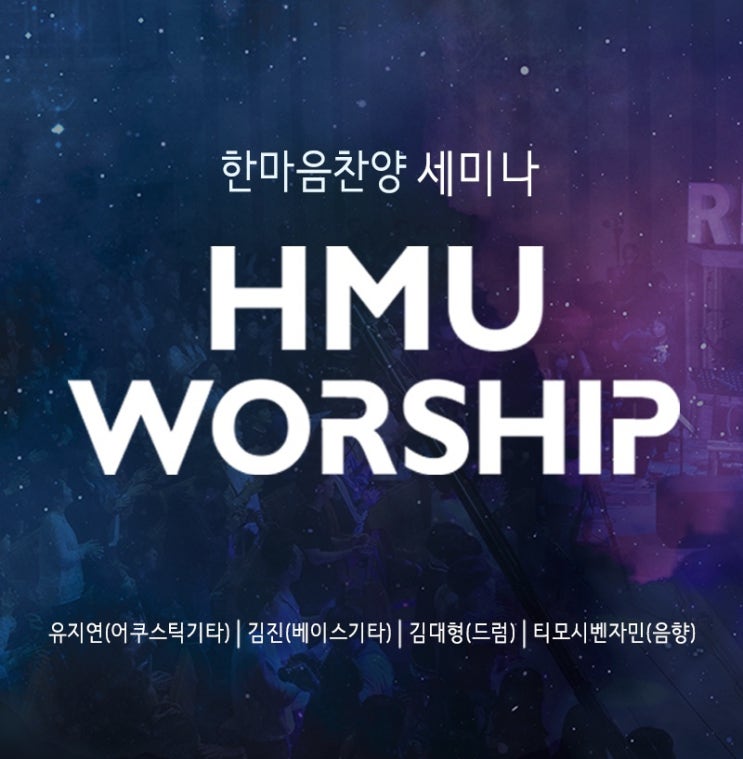  <춘천한마음교회>한마음찬양세미나(드럼 김대형, 베이스 김진)