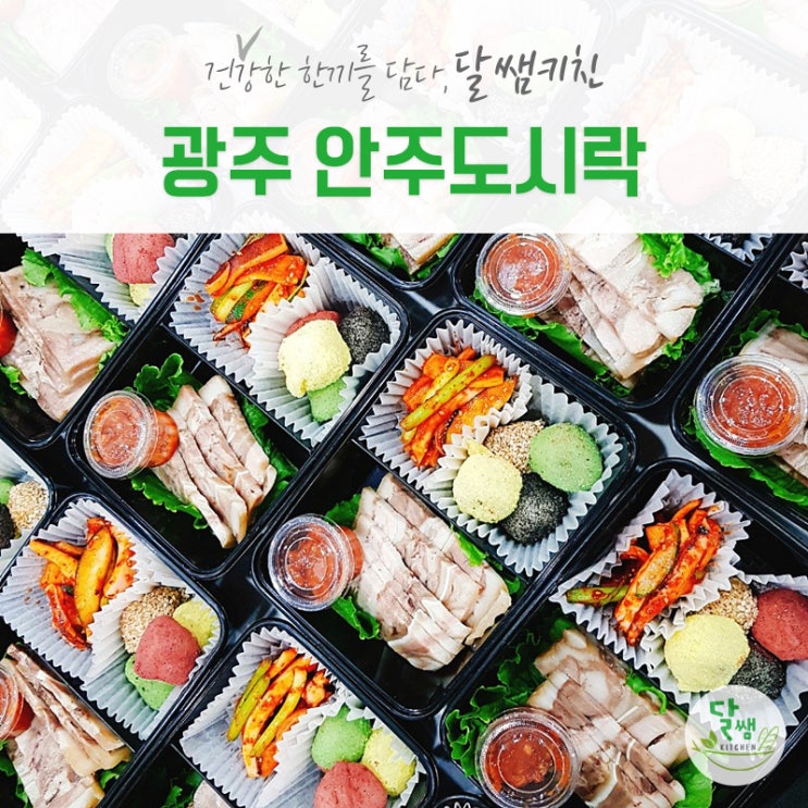  광주 안주도시락 1등구성으로 준비했습니다.
