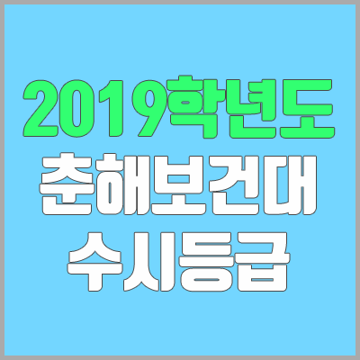 춘해보건대학교 수시등급 (2019학년도, 경쟁률, 충원, 추합, 예비번호)